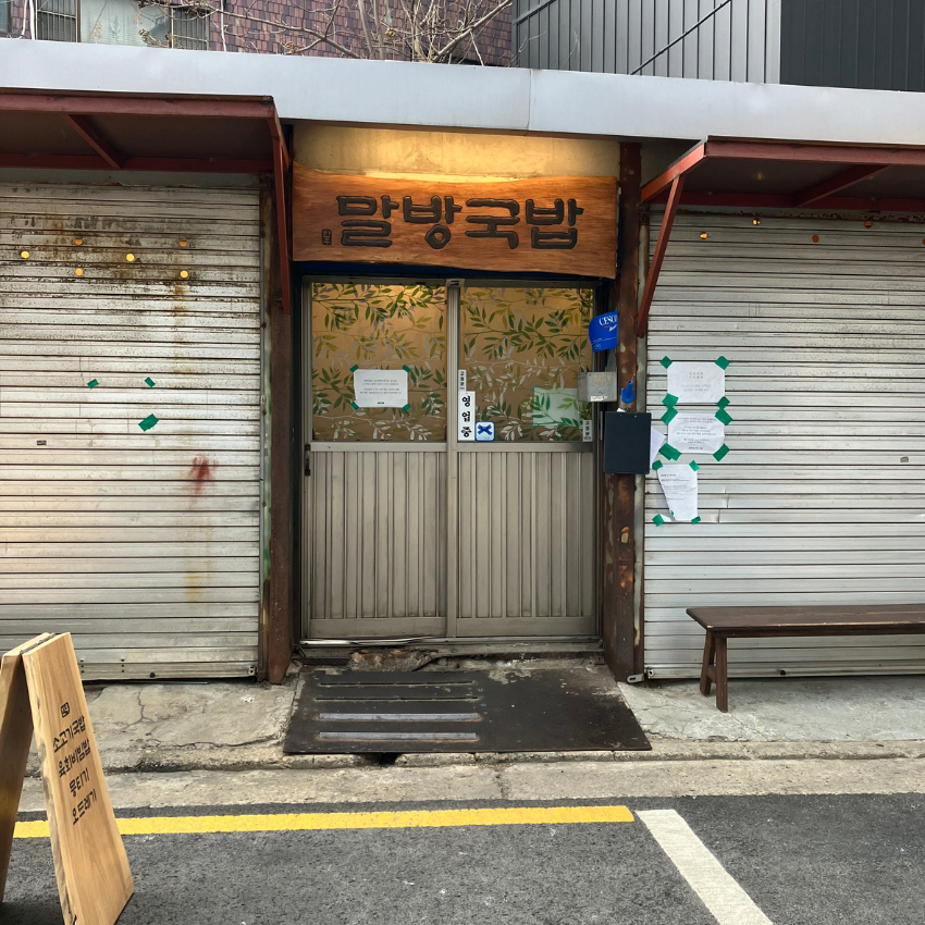 聖水(ソンス)にある말방국밥 성수본점(マルバンクッパ 聖水本店)の入り口