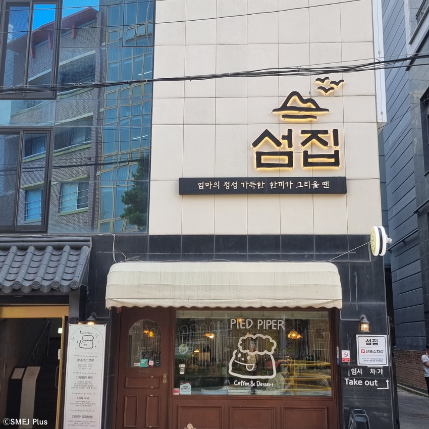 龍山(ヨンサン)にある섬집(ソムチプ)の外観