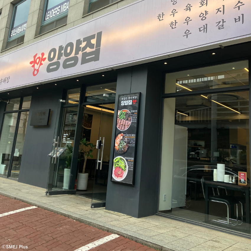 狎鴎亭(アックジョン)にある양양집 압구정점(ヤンヤンチプ 狎鴎亭店)の外観