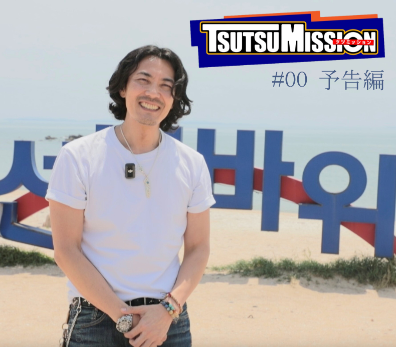 TSUTSUMISSION
