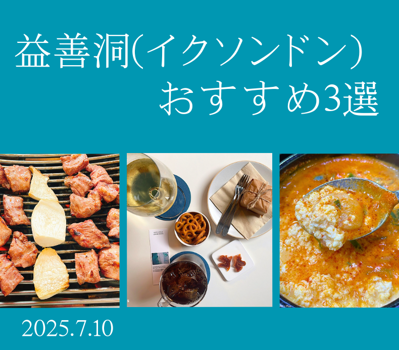 益善洞(イクソンドン)でワンツーフィニッシュ！おすすめ3選