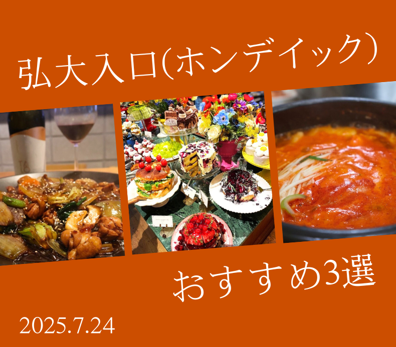 弘大入口（ホンデイック）で一日過ごすためのおすすめ３選