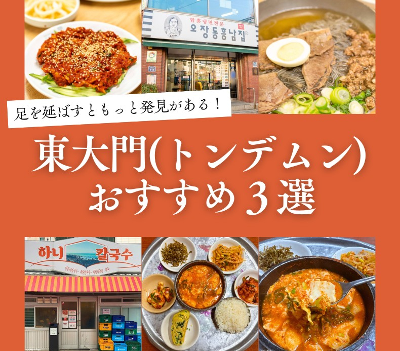
    東大門（トンデムン）エリアは散歩を始めると止まらない面白さに溢れています。電車でも一駅・お隣の...