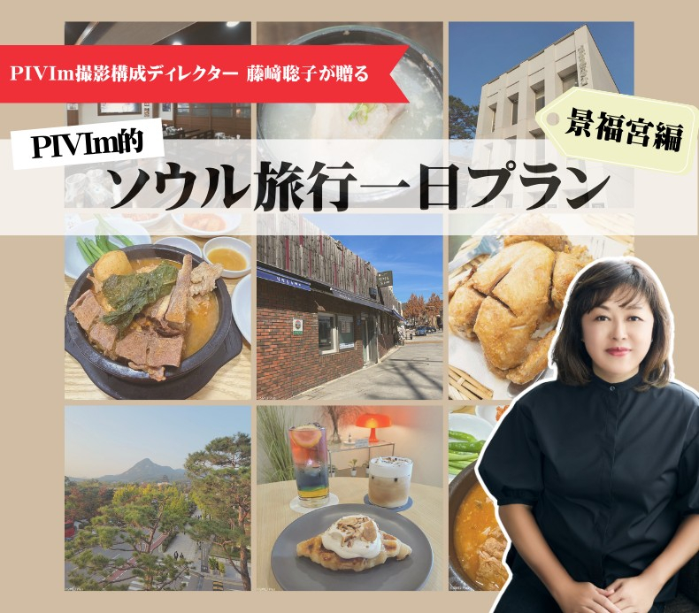 Real KOREA Deep SEOUL PIVImがナビゲート AIに負けない！ ソウル旅行一日ガイド 景福宮　編