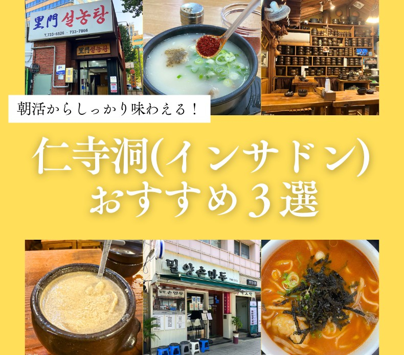 
    仁寺洞（インサドン）は明洞（ミョンドン）、乙支路（ウルジロ）からも歩ける距離です。そして少し足...