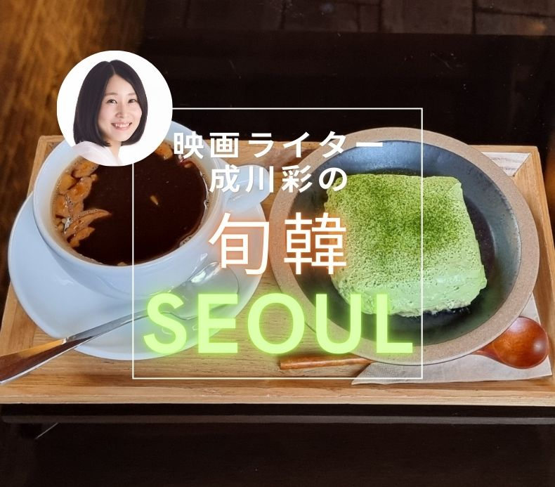 南大門市場のそばにたたずむレトロカフェ「珈琲島」で抹茶ティラミスにとろける