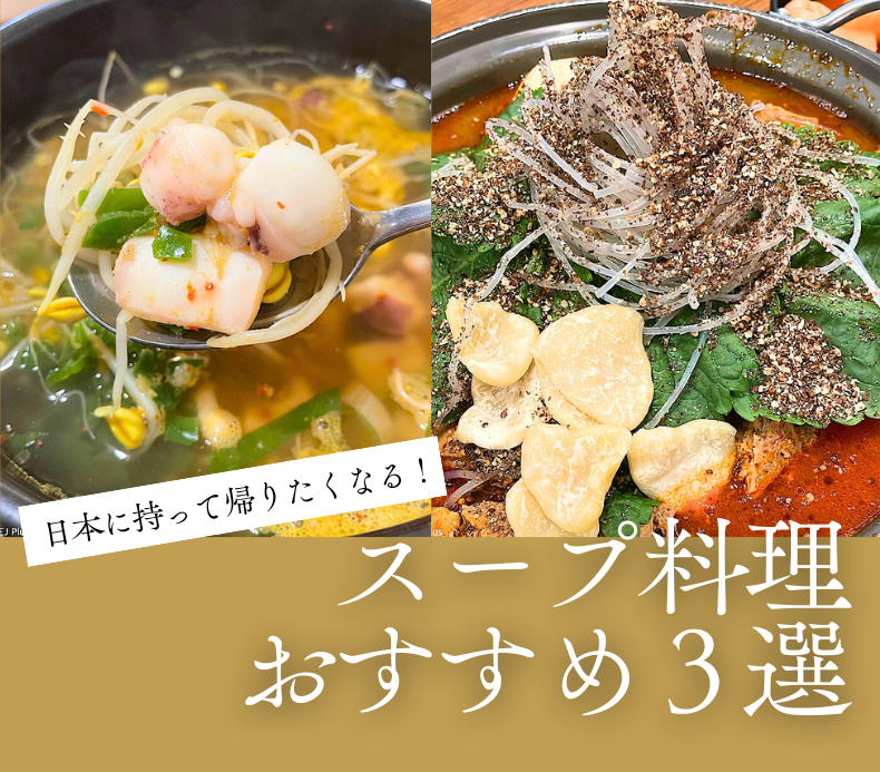 日本に持って帰りたくなる！美味しいスープが自慢の3店