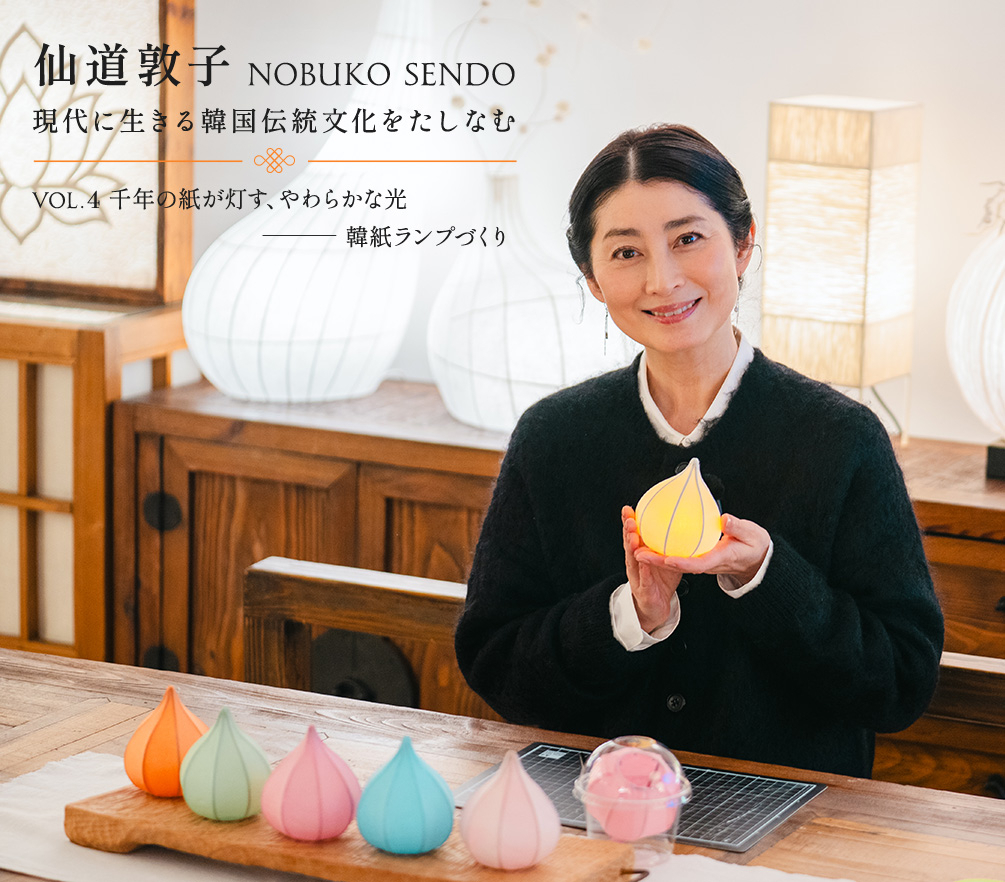 仙道敦子 現代に生きる韓国伝統文化をたしなむ〜Vol.4 千年の紙が灯す、やわらかな光 ― 韓紙ランプづくり