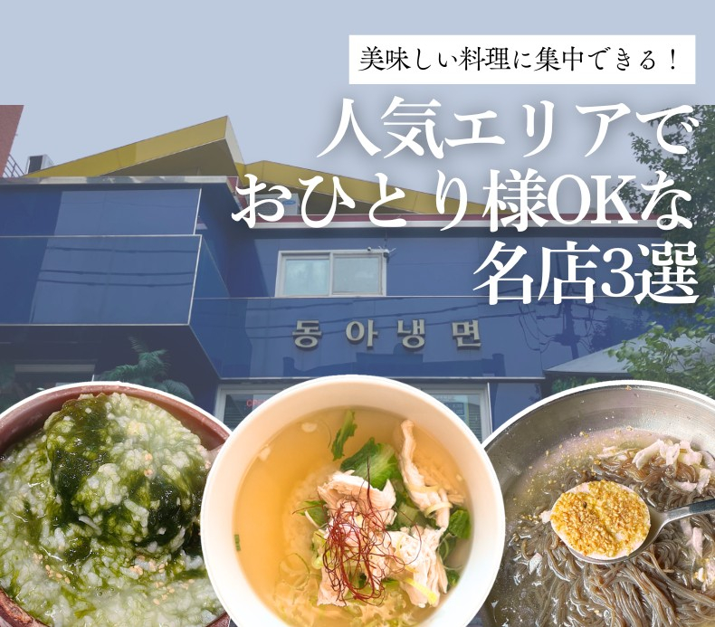 美味しい料理に集中もできる！人気エリアでおひとり様OKな3店