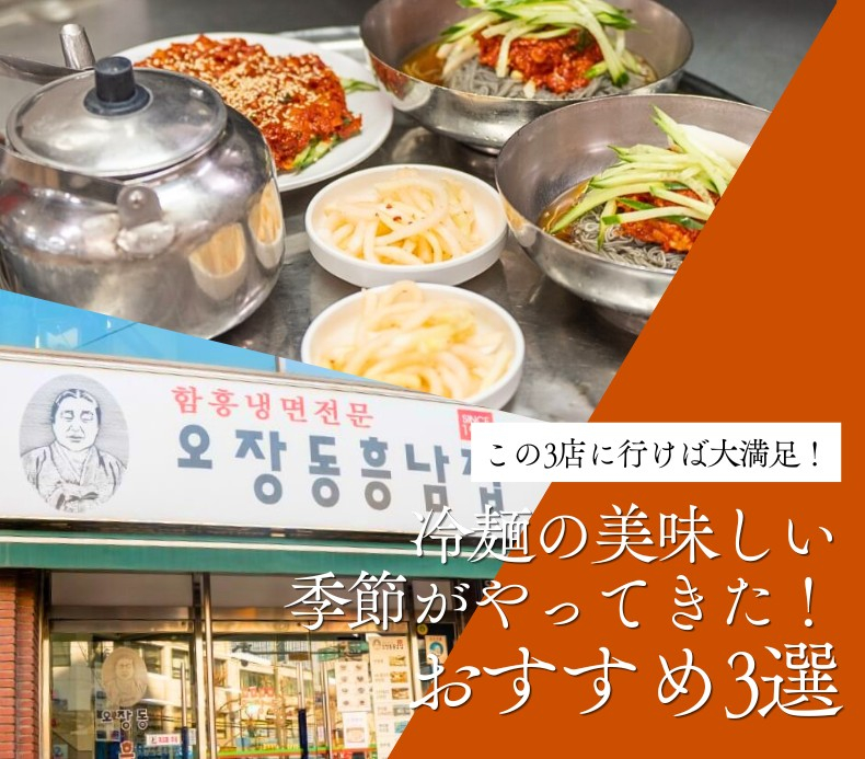 この３店に行けば大満足！冷麺の美味しい季節がやってきた