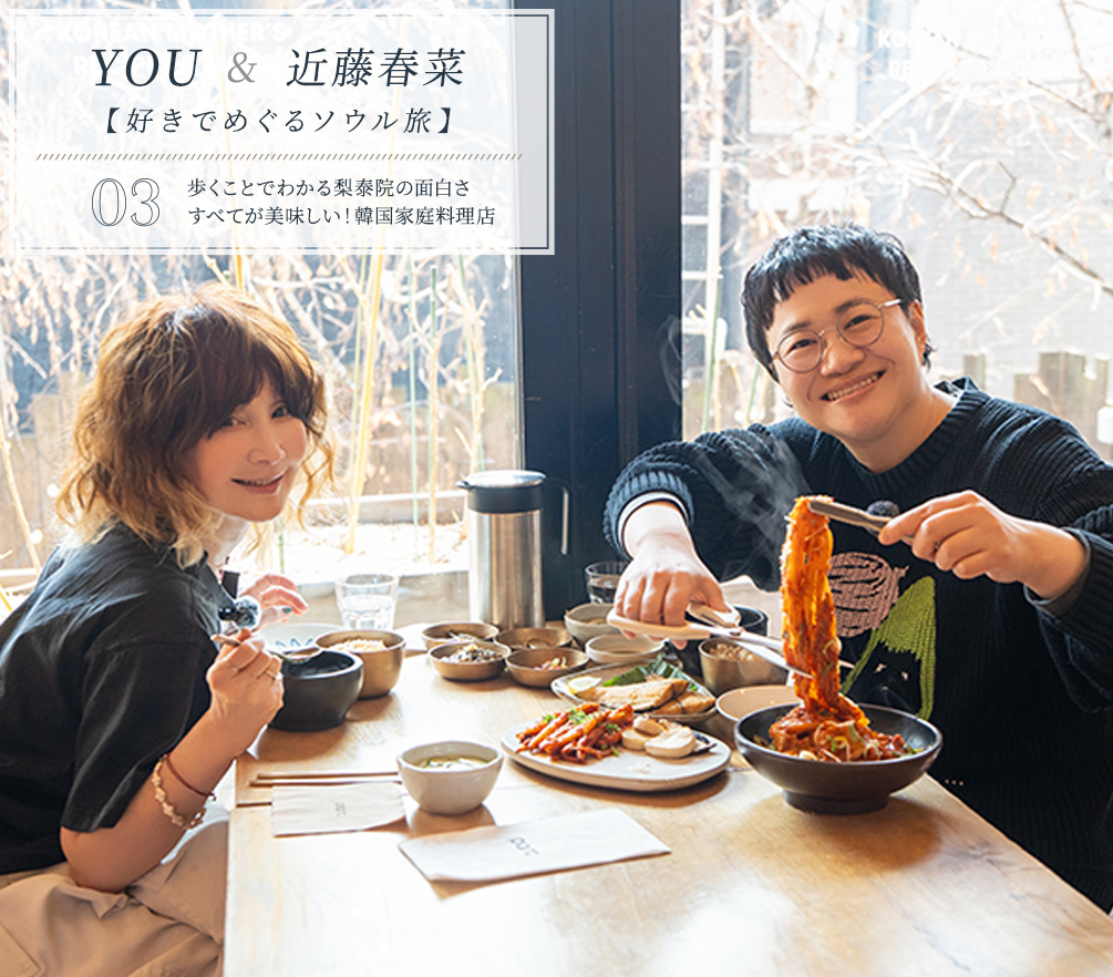 YOU & 近藤春菜【好きでめぐるソウル旅】Vol.3 歩くことでわかる梨泰院の面白さ,すべてが美味しい！韓国家庭料理店