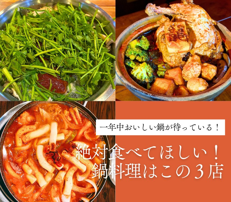 一年中おいしい鍋が待っている！絶対食べてほしい鍋料理はこの３店！