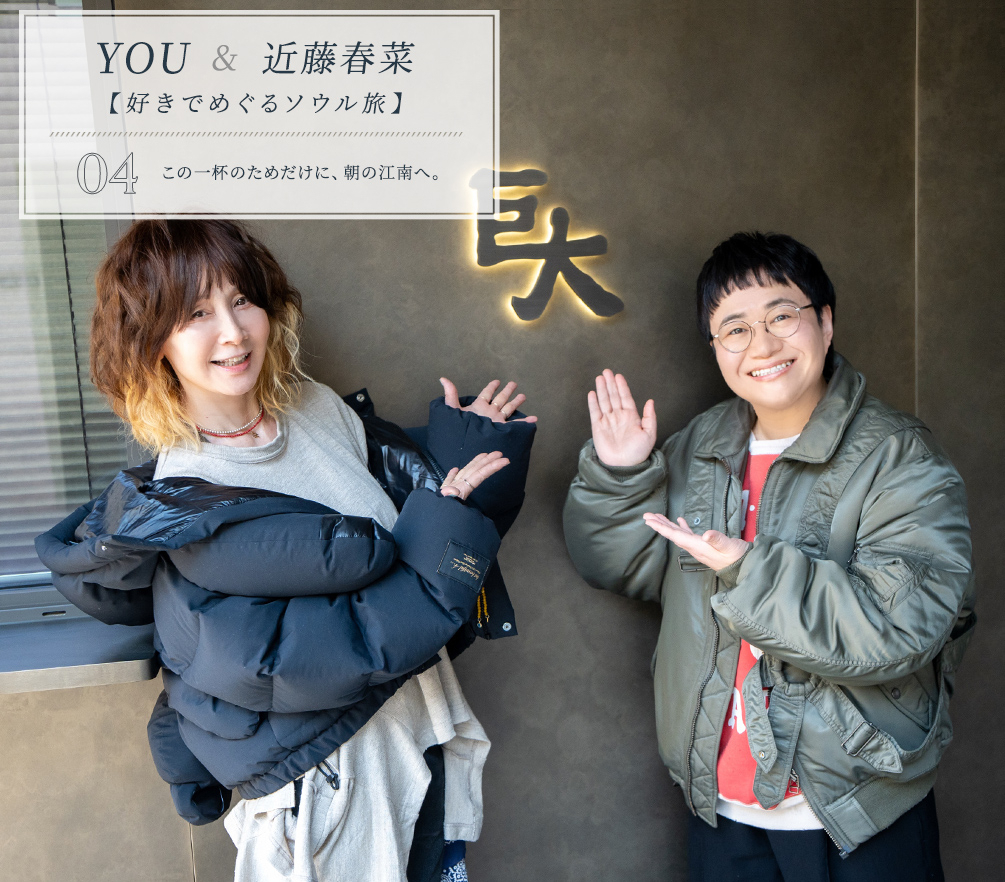 YOU & 近藤春菜【好きでめぐるソウル旅】Vol.4 この一杯のためだけに、朝の江南へ。