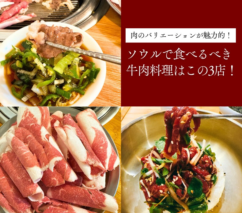 肉のバリエーションが魅力的！ソウルで食べるべき牛肉料理はこの3店！