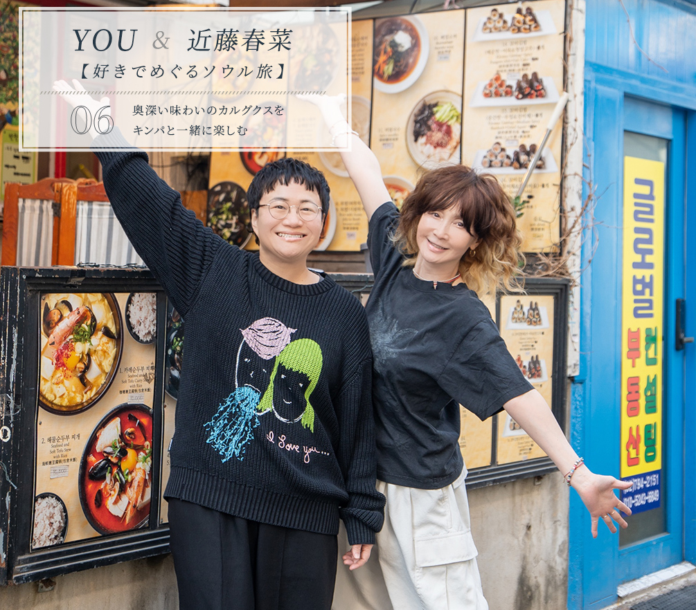 YOU & 近藤春菜【好きでめぐるソウル旅】Vol.6 奥深い味わいのカルグクスをキンパと一緒に楽しむ