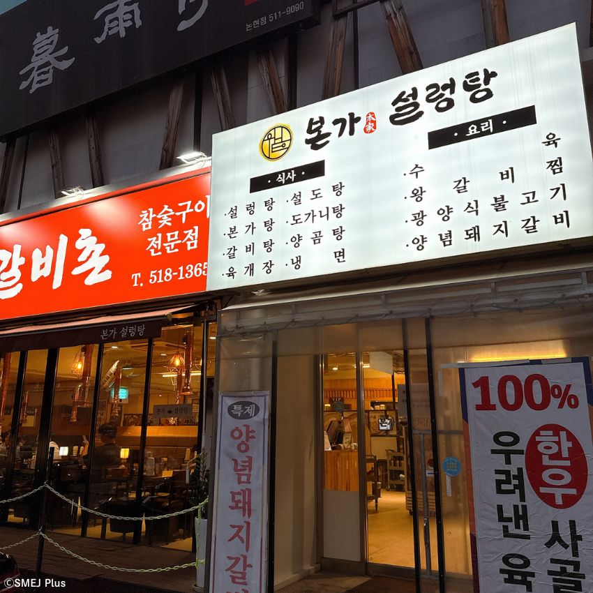 清潭洞（チョンダムドン）のソルロンタン専門店はやかんで登場するスープからして絶品