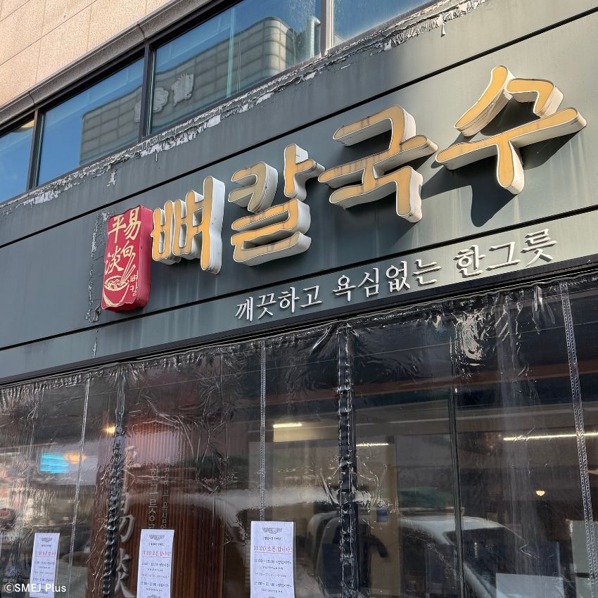 聖水店は閉店！合井（ハプチョン）の本店に１本化されたピョンイタムベクカルグクス！