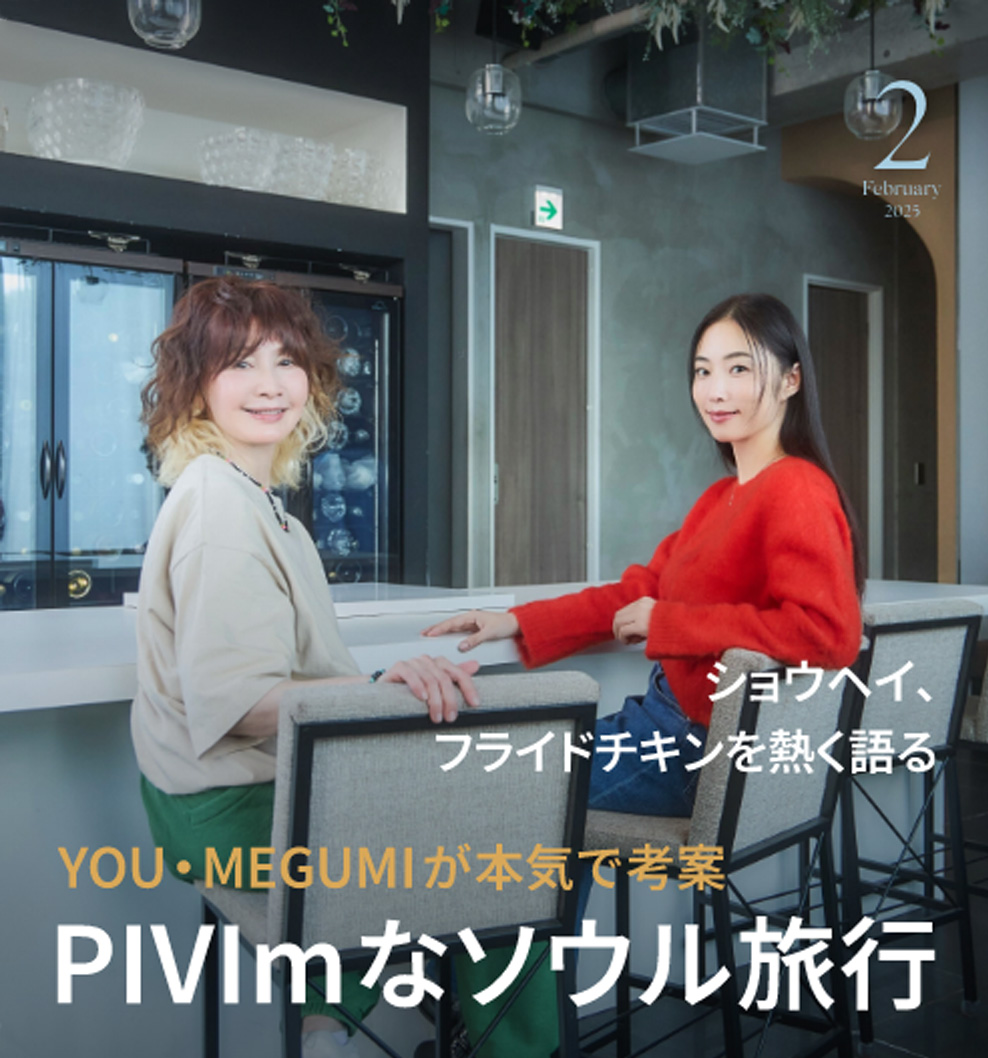 2025年2月PIVIm表紙画像