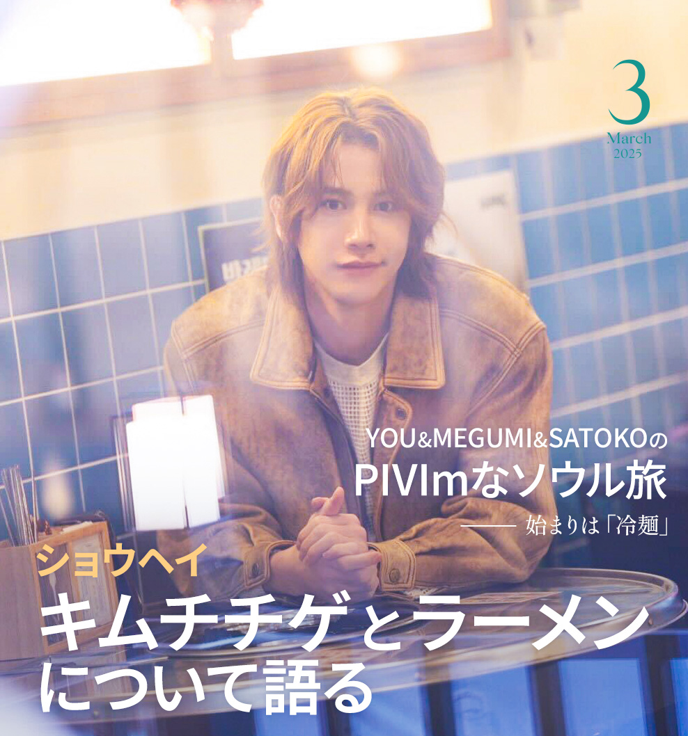 2025年3月PIVIm表紙画像