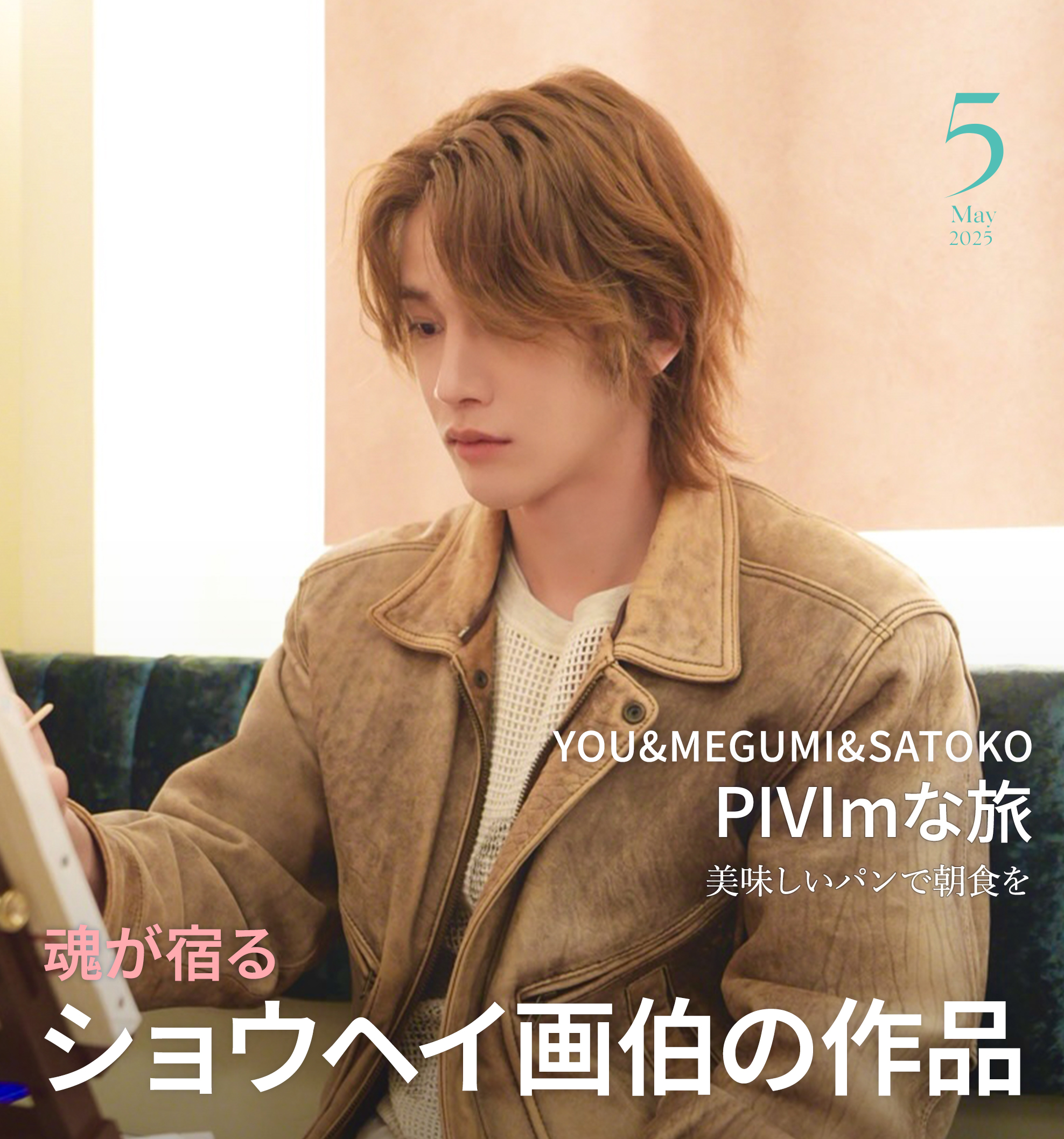 2025年5月PIVIm表紙画像
