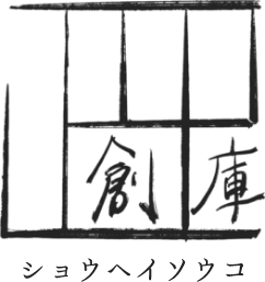 正平創庫