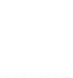 正平創庫