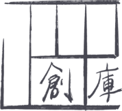 正平創庫