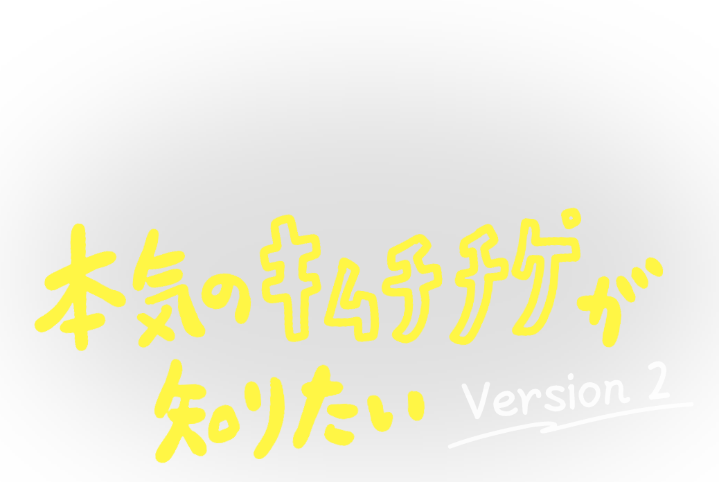 本気のキムチチゲが知りたい Version2