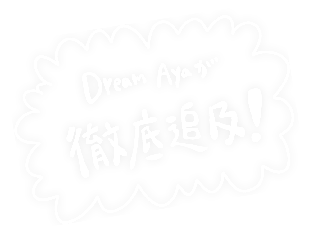 Dream Ayaが徹底検証