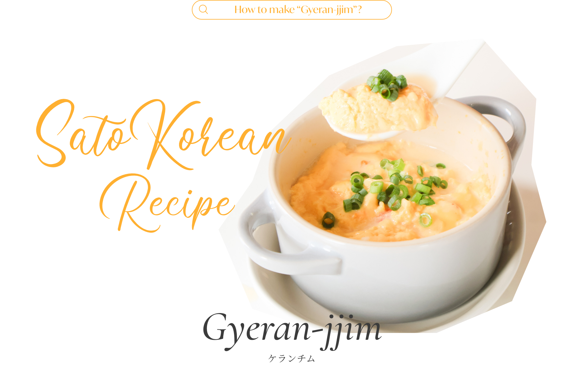 Sato Korean Recipe : Gyeran-jjim ケランチム