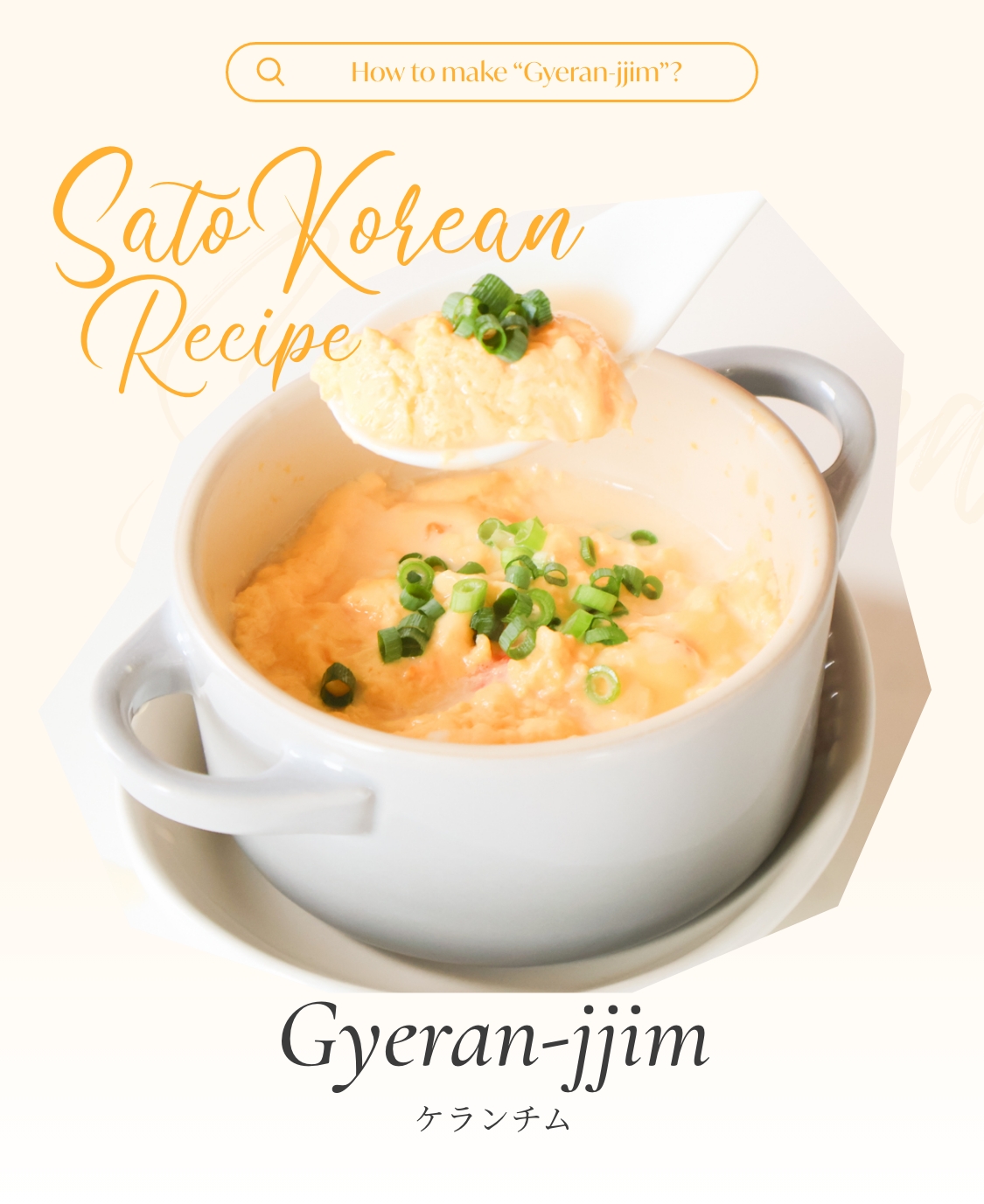 Sato Korean Recipe :  Gyeran-jjim ケランチム
