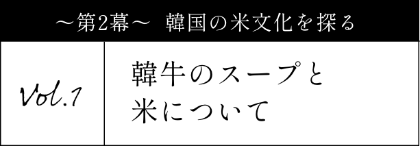 韓牛のスープと米について