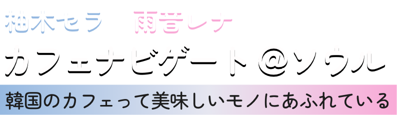 CERA RENA カフェナビゲート＠ソウル