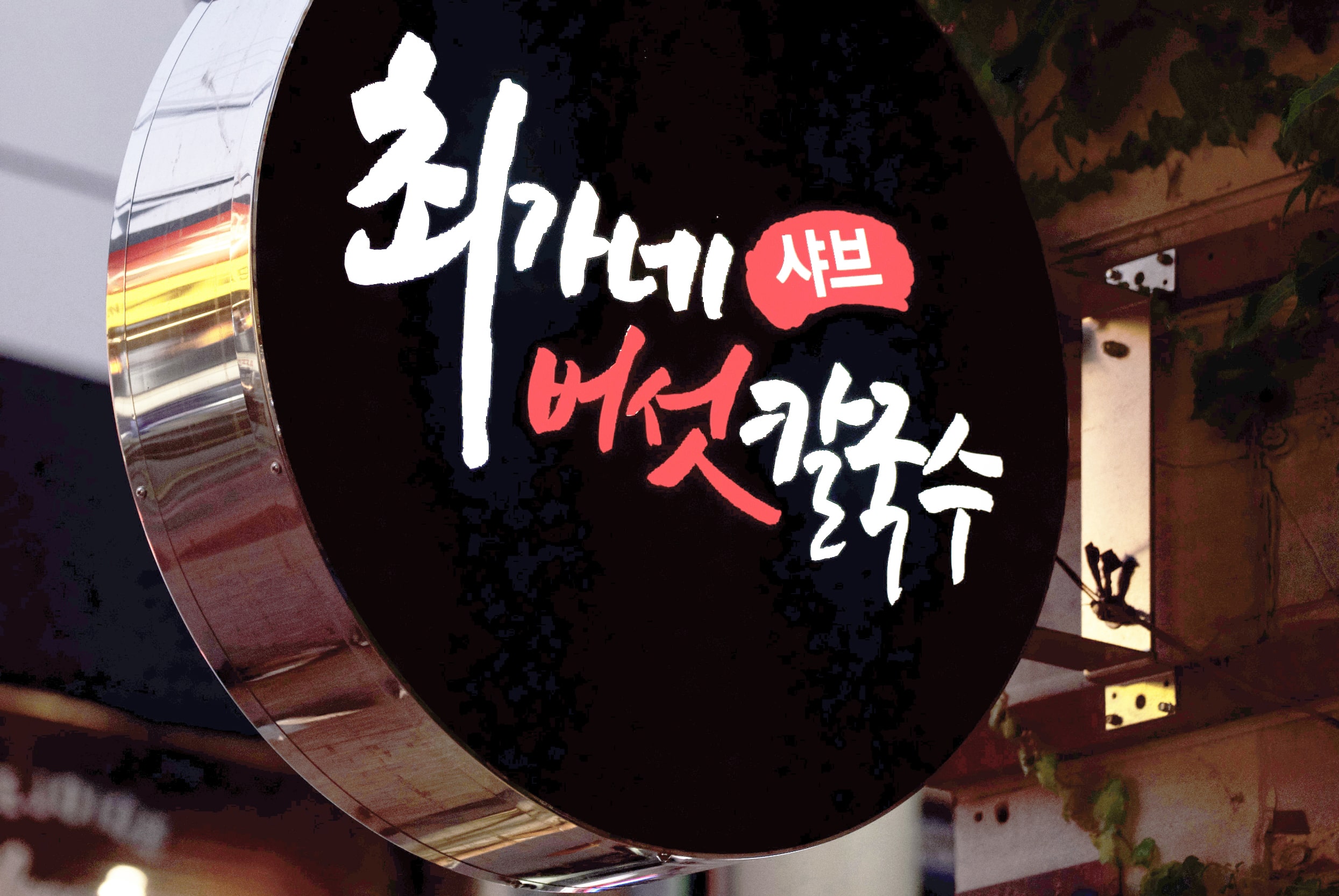 お店の看板写真