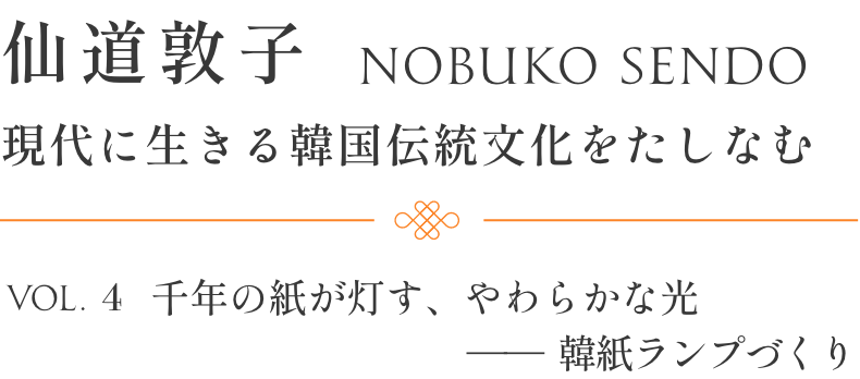 仙道敦子　現代に生きる韓国伝統文化をたしなむ〜VVOL.3 ソウル中心部で出合う本物のマッコリ体験〜