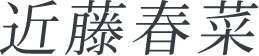 近藤春菜
