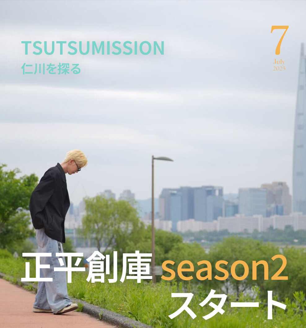 正平創庫season2スタート