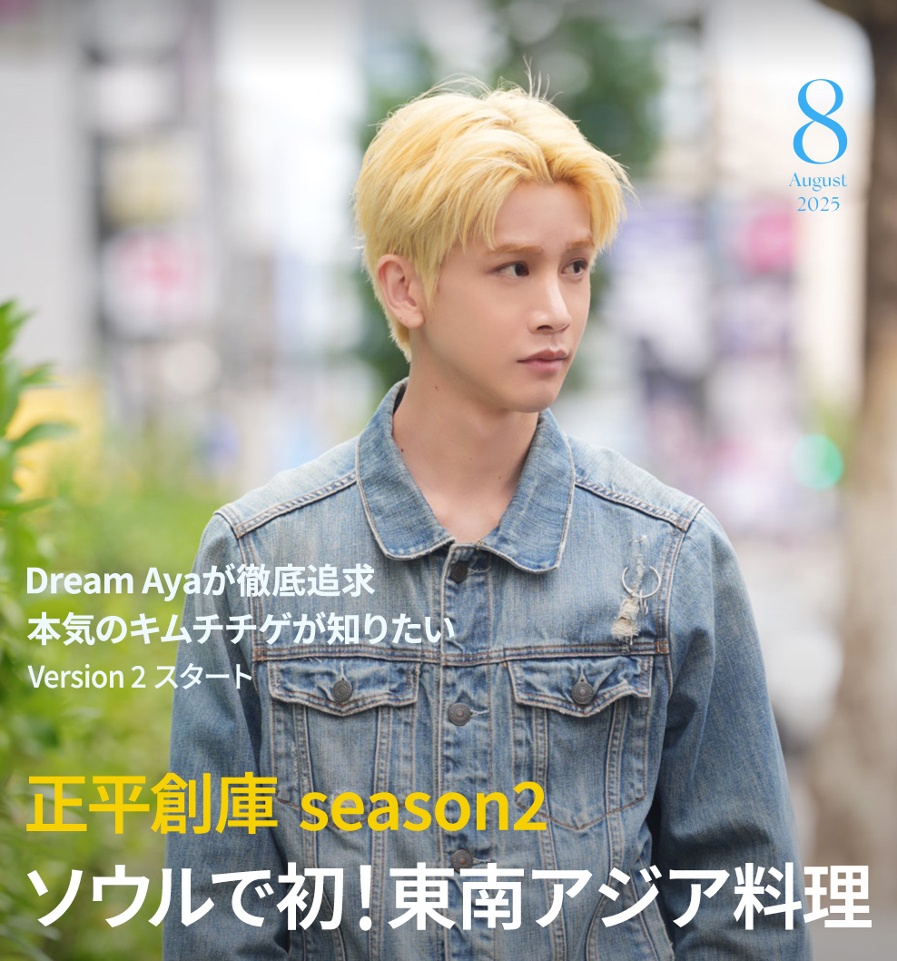 正平創庫season2ソウルで初！東南アジア料理