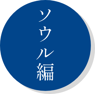 ソウル編